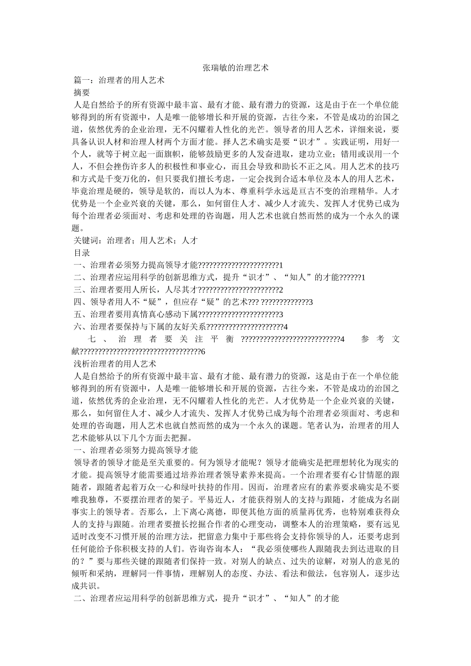 张瑞敏的管理艺术 _第1页