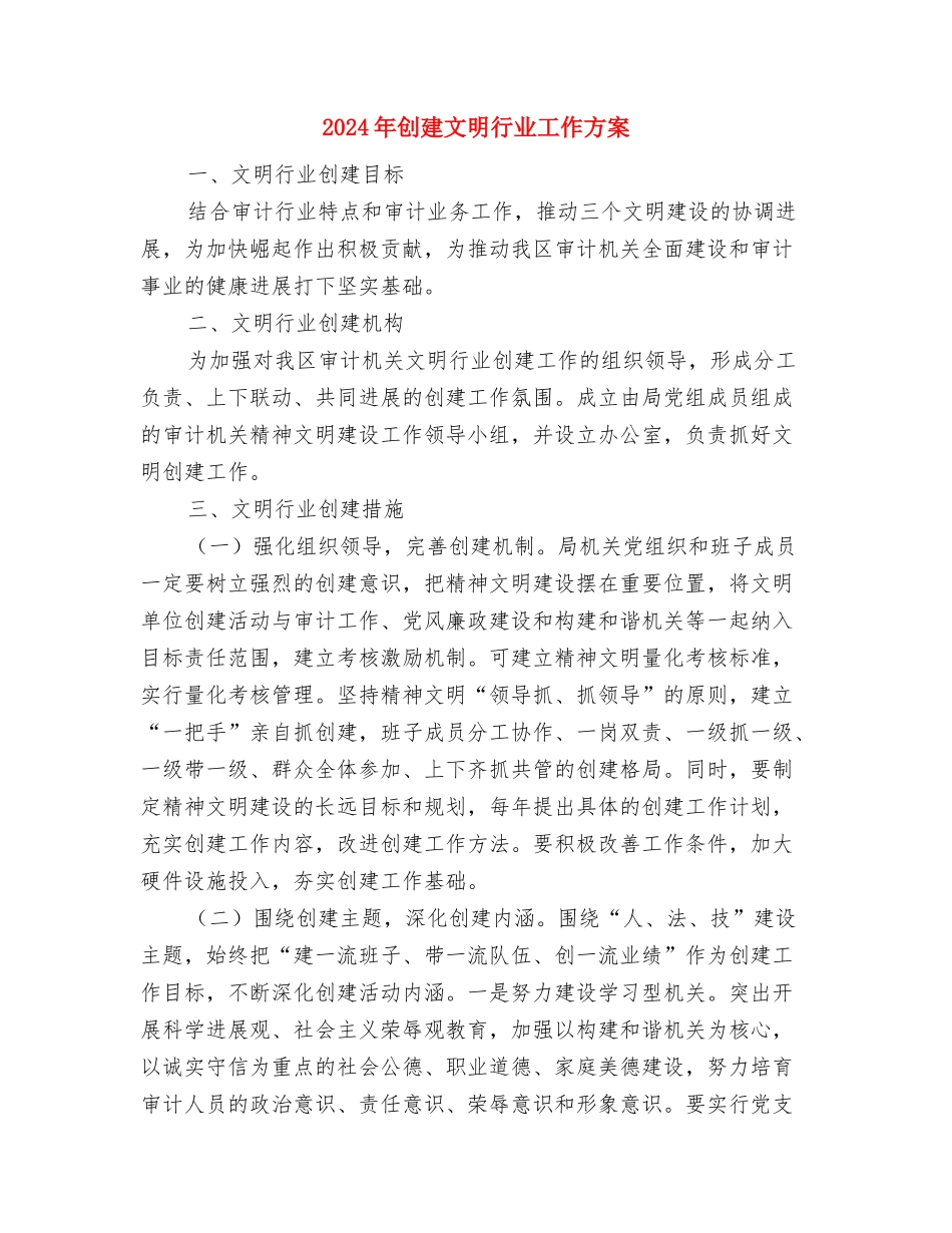 2024年创建文明模范乡镇实施方案与2024年创建文明行业工作方案汇编_第3页