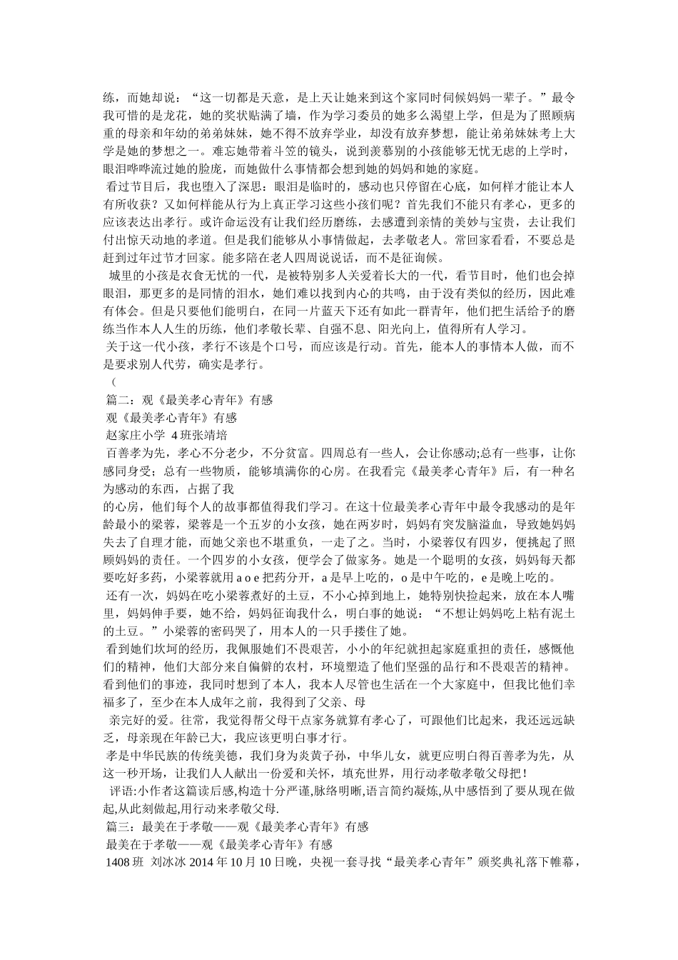 最美孝ۥ心少年作文6篇精选 _第3页