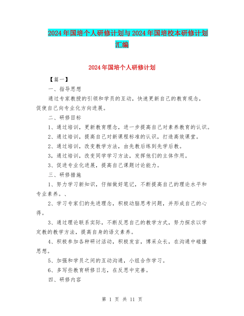 2024年国培个人研修计划与2024年国培校本研修计划汇编_第1页