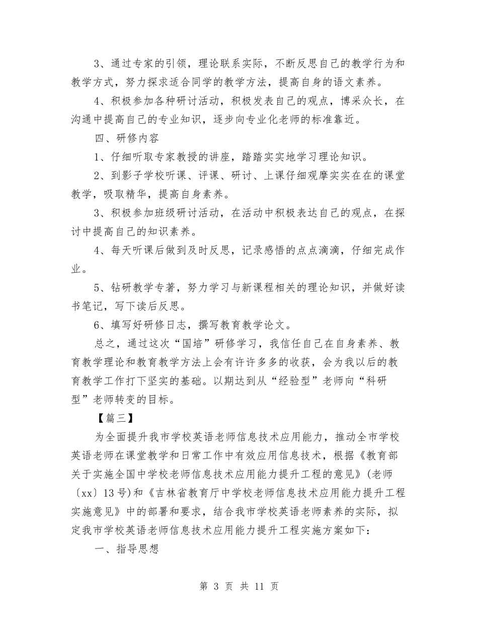 2024年国培个人研修计划与2024年国培校本研修计划汇编_第3页