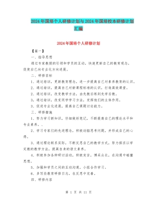 2024年国培个人研修计划与2024年国培校本研修计划汇编