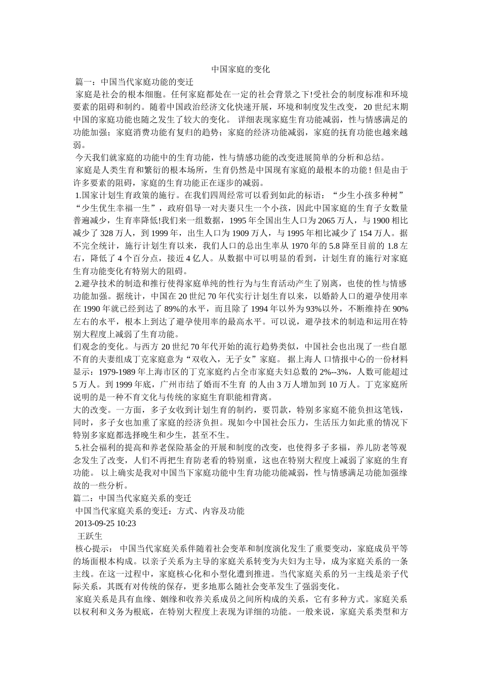 中国家庭的变化 _第1页