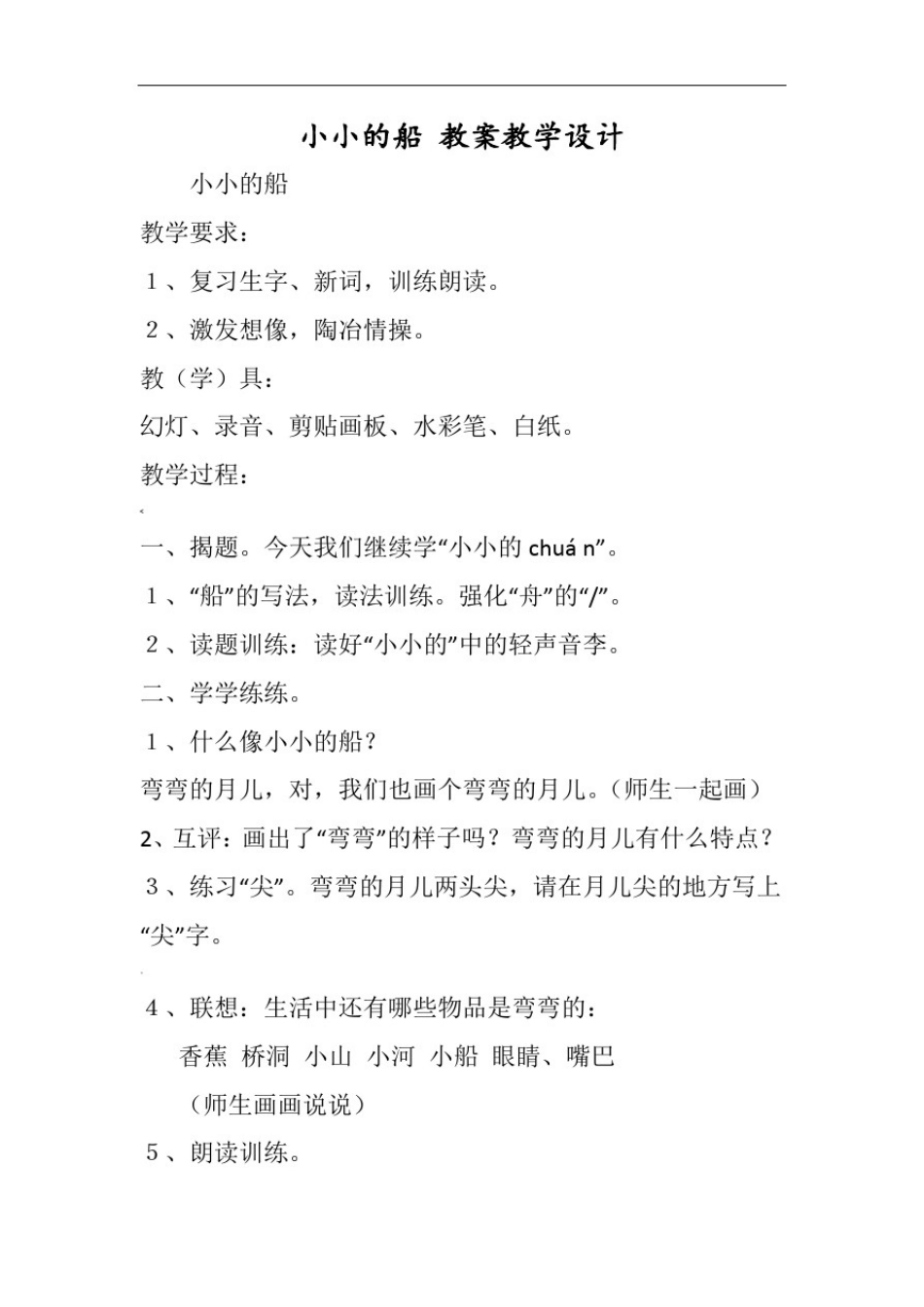 小小的船-教案教学设计_第1页