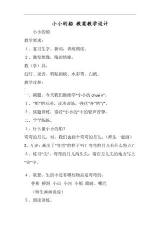 小小的船-教案教学设计