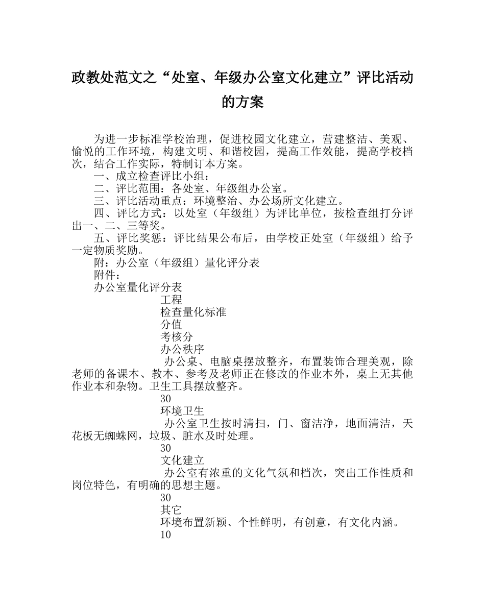 政教处范文“处室、年级办公室文化建设”评比活动的方案 _第1页