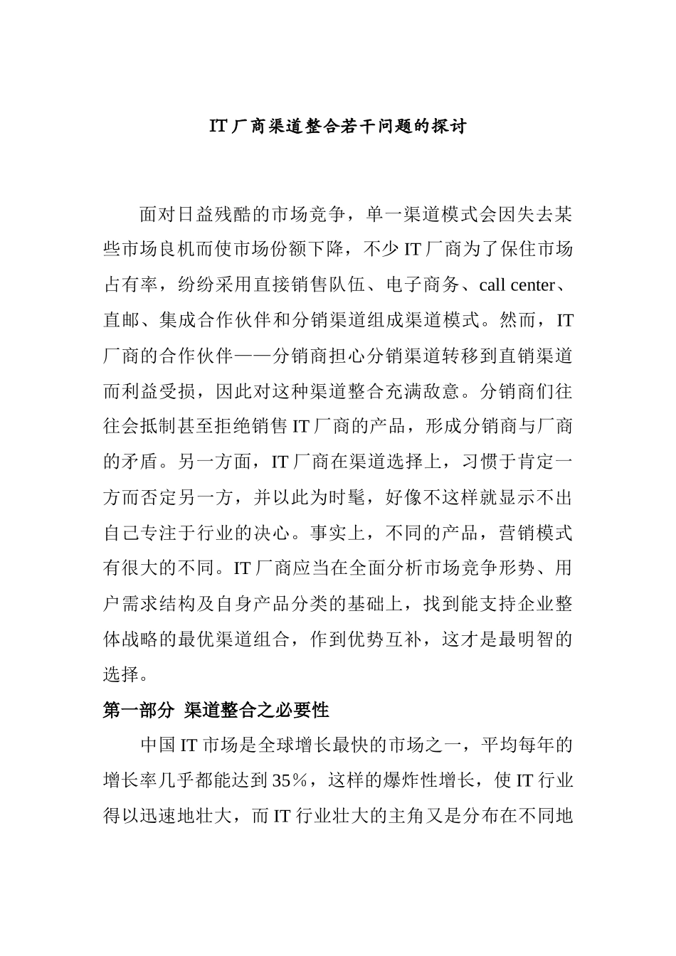 IT厂商渠道整合问题的研讨_第1页