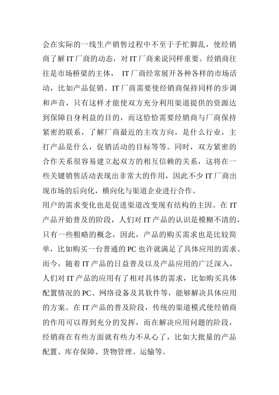 IT厂商渠道整合问题的研讨_第3页