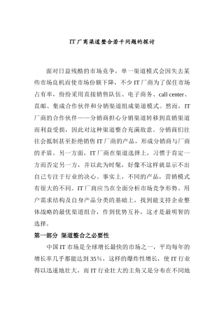 IT厂商渠道整合问题的研讨