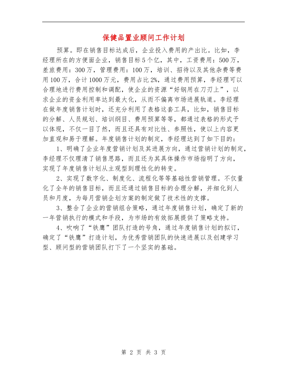 保健品置业顾问工作计划_第2页