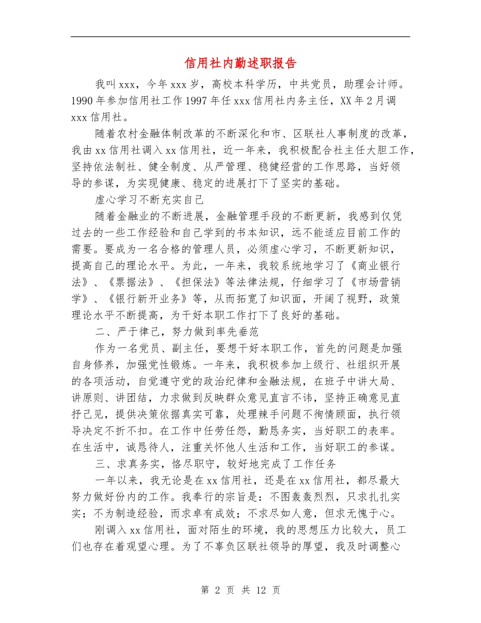 信用社内勤述职报告_第2页