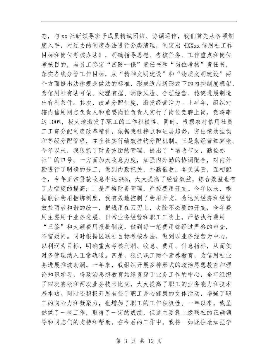 信用社内勤述职报告_第3页