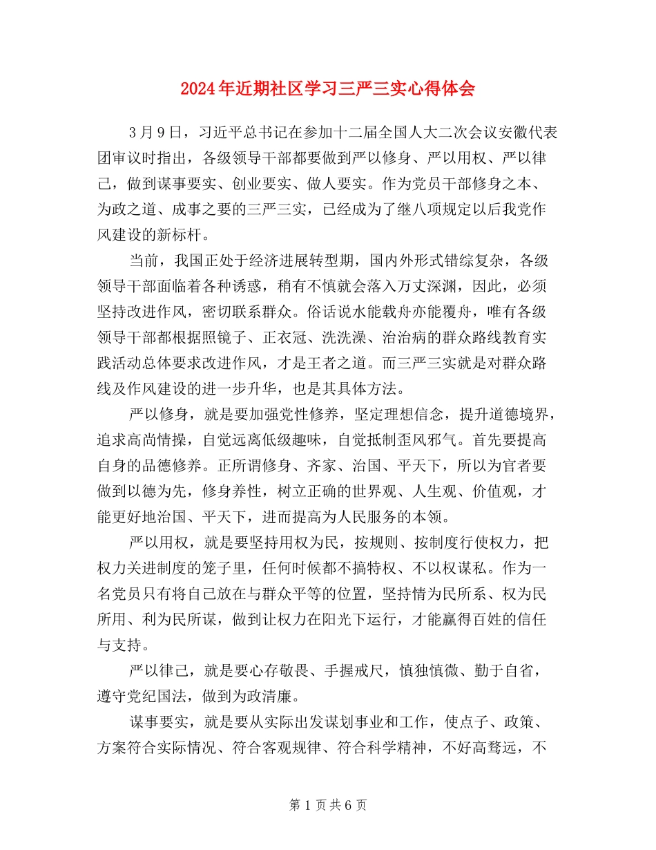 2024年近期社区学习三严三实心得体会_第1页