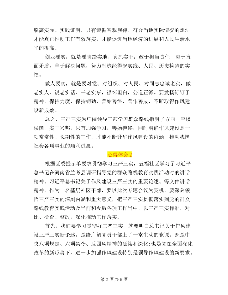 2024年近期社区学习三严三实心得体会_第2页