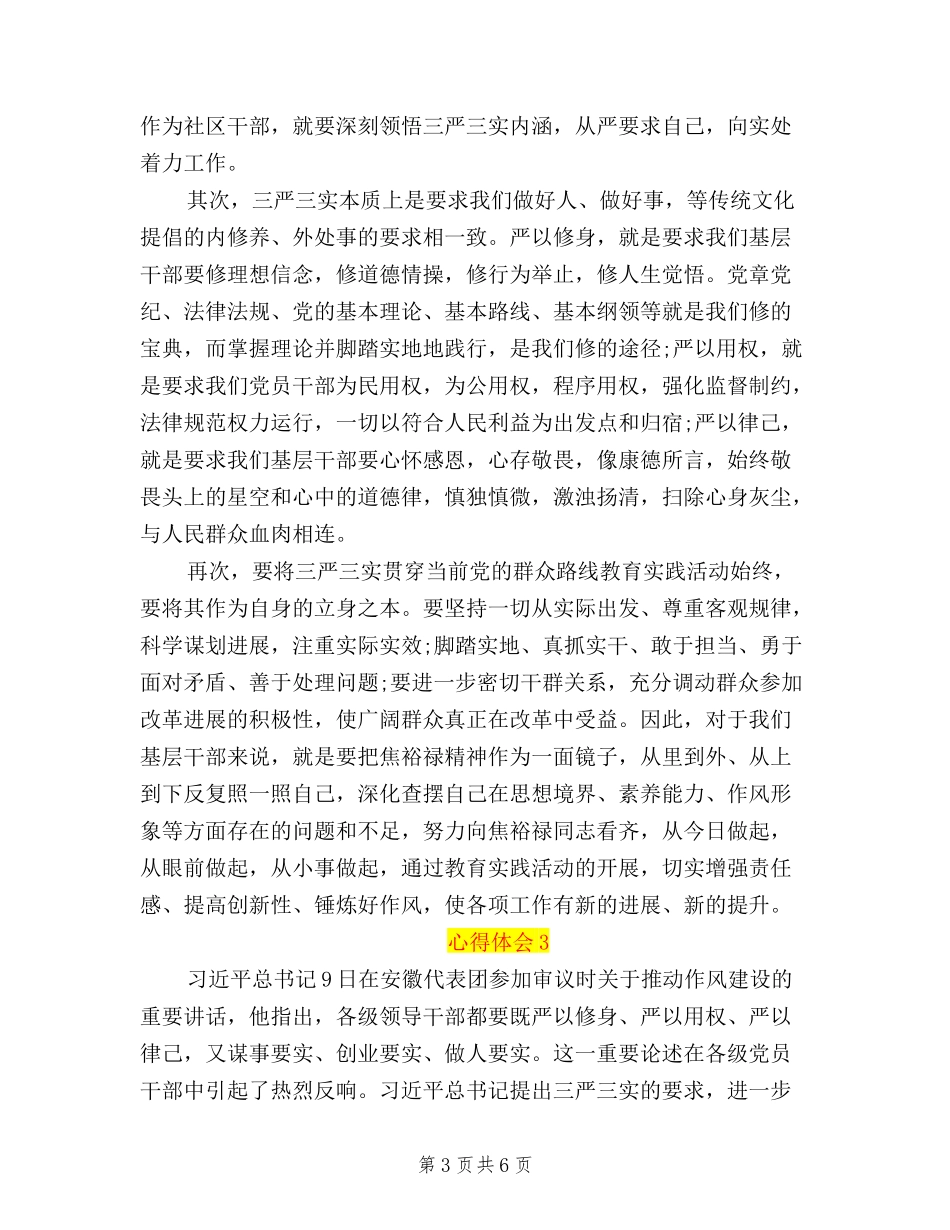 2024年近期社区学习三严三实心得体会_第3页