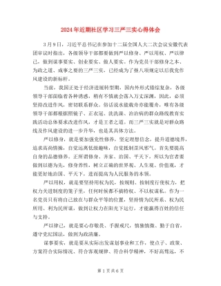 2024年近期社区学习三严三实心得体会