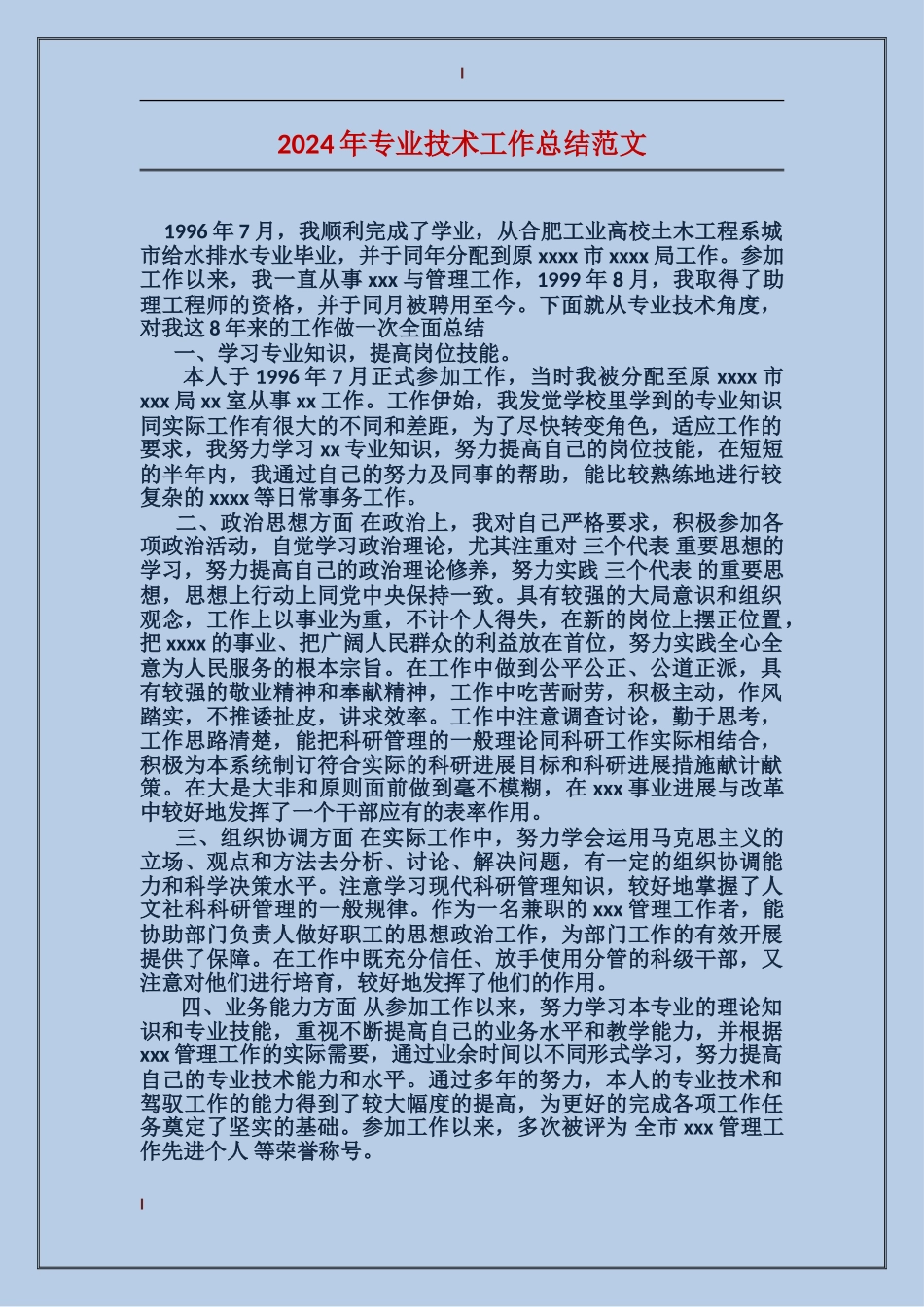 2017年专业技术工作总结范文_第1页