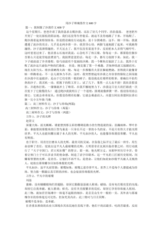 用沙子ۥ堆城堡作文600字精选 