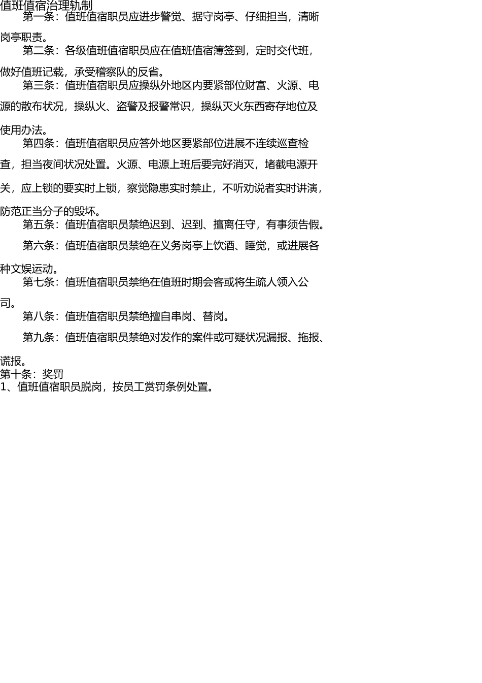 值班值宿管理制度 _第1页