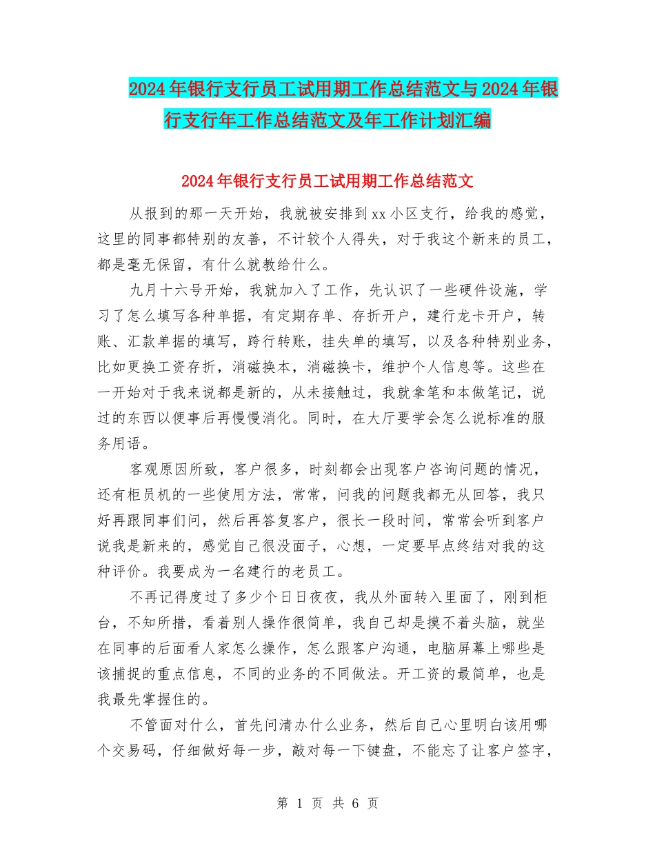 2024年银行支行员工试用期工作总结范文与2024年银行支行年工作总结范文及年工作计划汇编_第1页