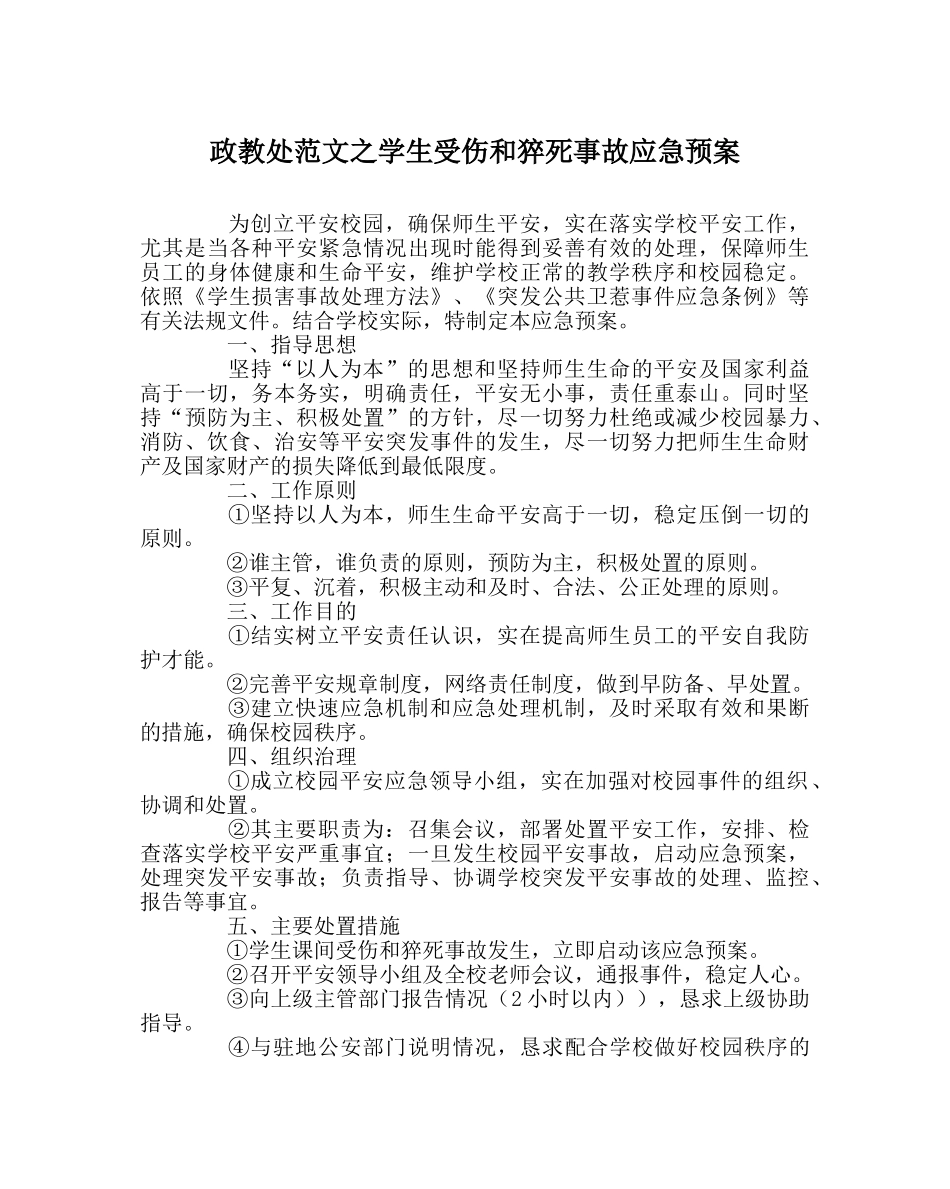 政教处范文学生受伤和猝死事故应急预案 _第1页