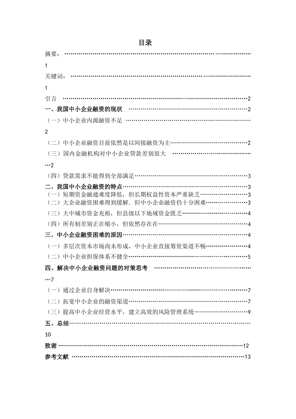 中小企业融资困难的原因及解决办法20140305203950_341 _第2页