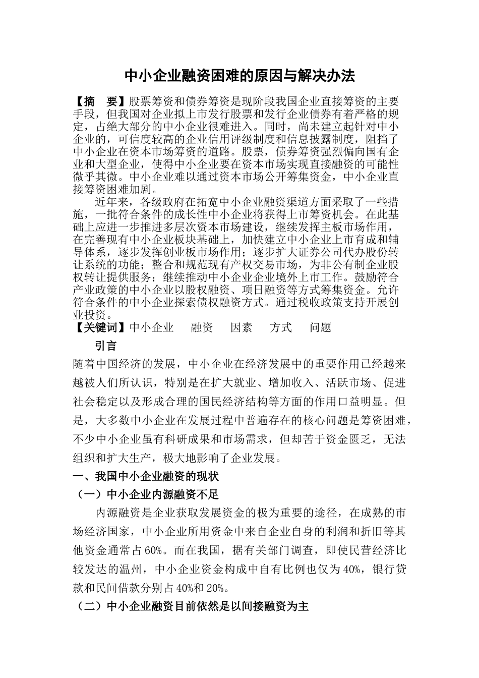 中小企业融资困难的原因及解决办法20140305203950_341 _第3页
