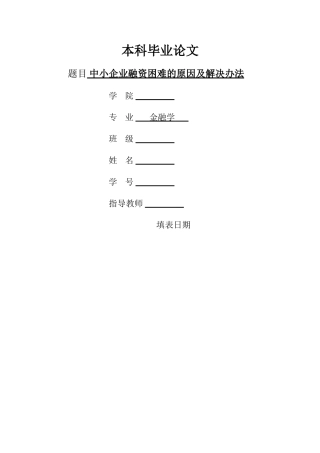 中小企业融资困难的原因及解决办法20140305203950_341 