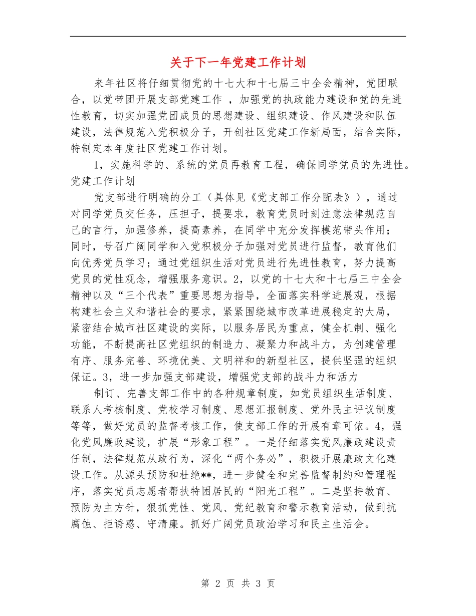 关于下一年党建工作计划_第2页