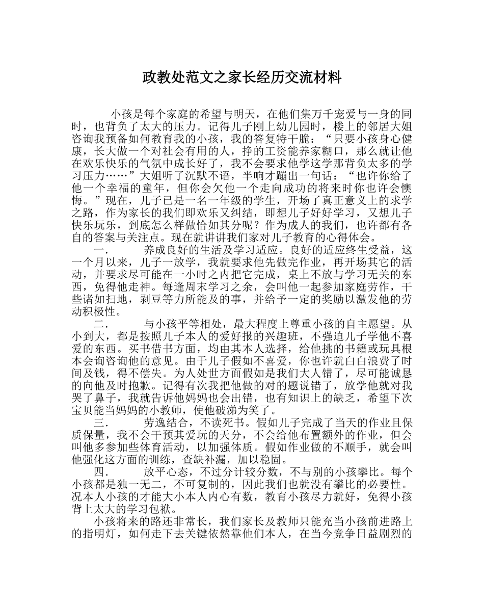 政教处范文家长经验交流材料 _第1页