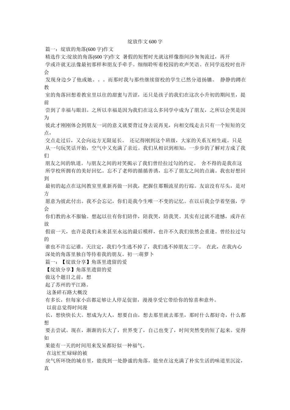 绽放作文600字 _第1页