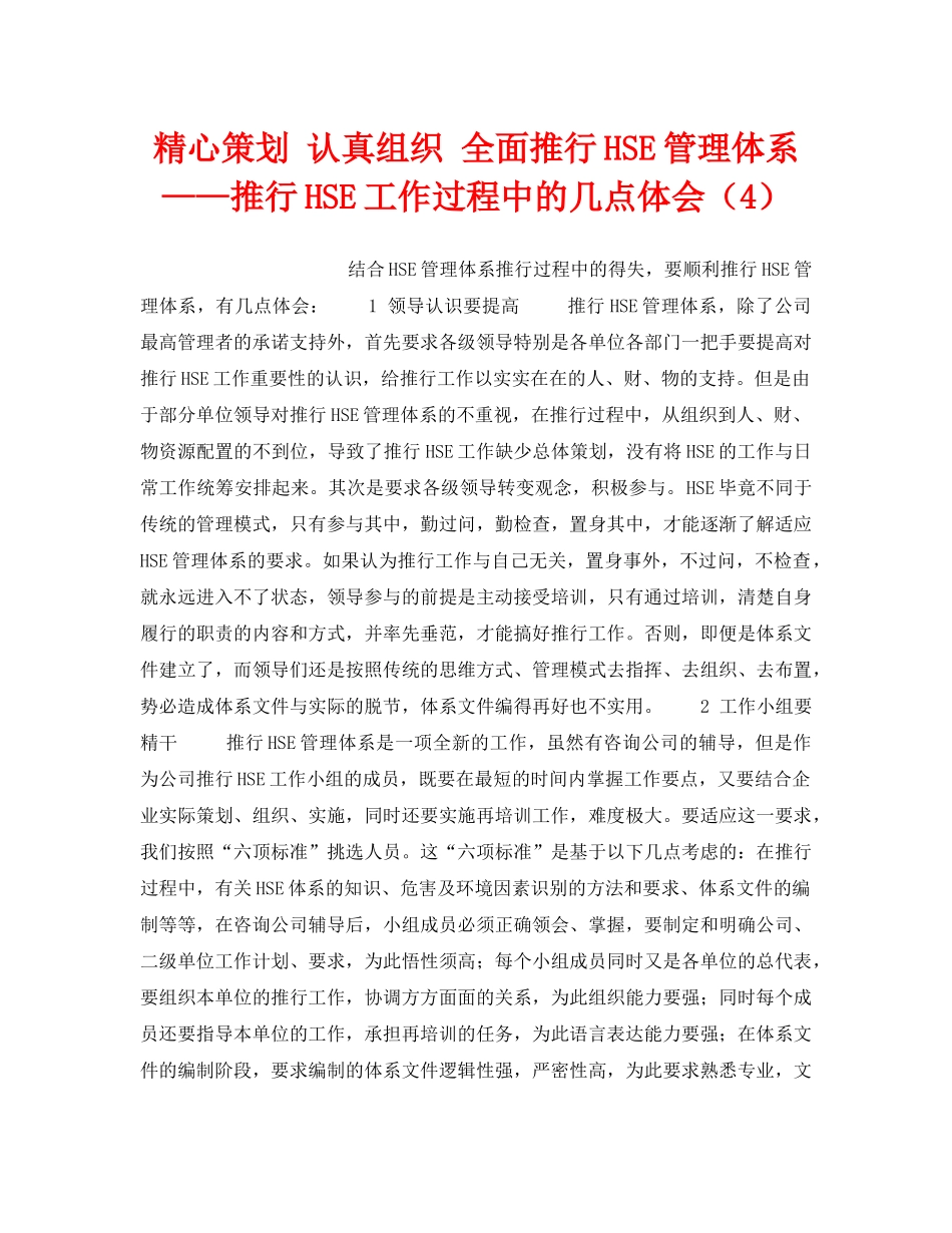 《管理体系》之精心策划 认真组织 全面推行HSE管理体系——推行HSE工作过程中的几点体会（4） _第1页