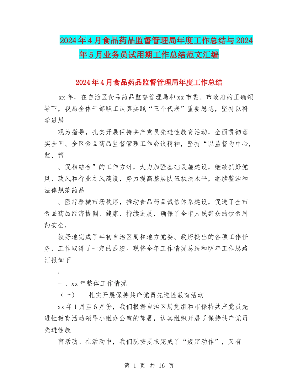 2024年4月食品药品监督管理局年度工作总结与2024年5月业务员试用期工作总结范文汇编_第1页