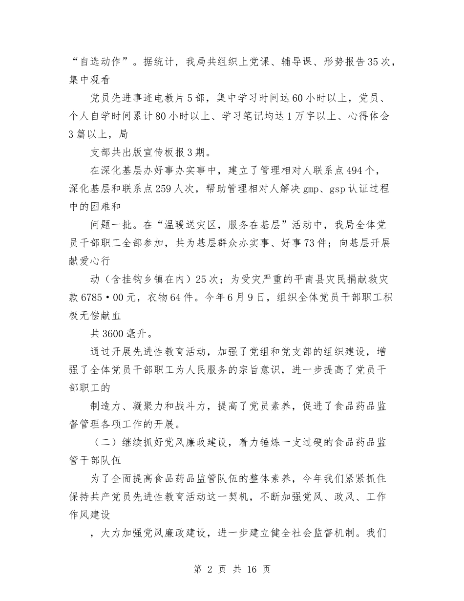 2024年4月食品药品监督管理局年度工作总结与2024年5月业务员试用期工作总结范文汇编_第2页