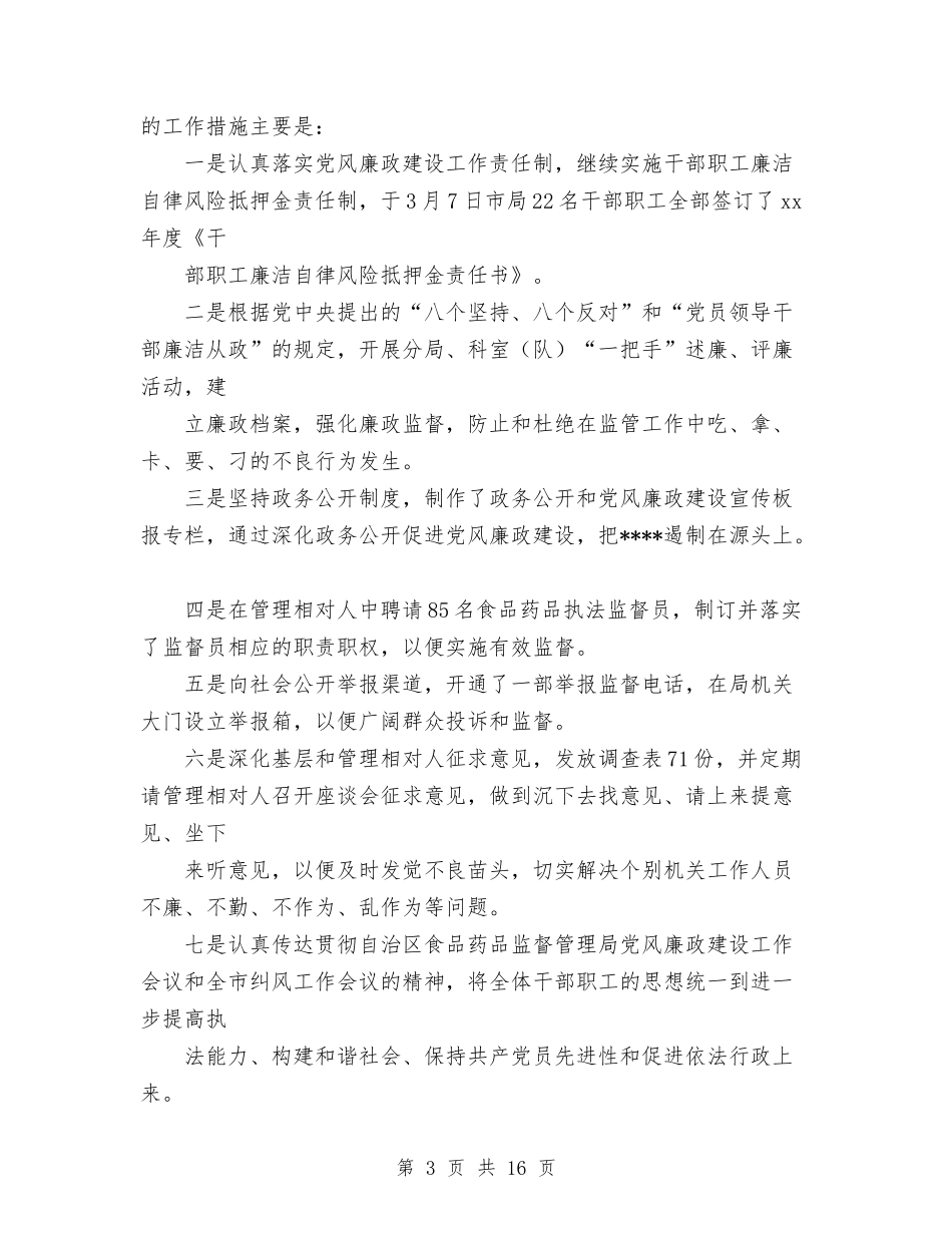 2024年4月食品药品监督管理局年度工作总结与2024年5月业务员试用期工作总结范文汇编_第3页