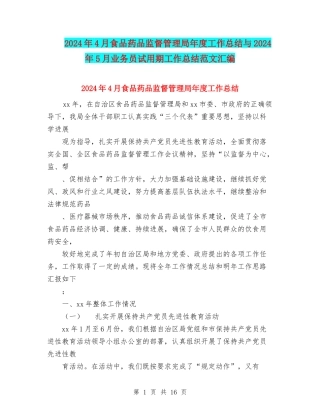 2024年4月食品药品监督管理局年度工作总结与2024年5月业务员试用期工作总结范文汇编