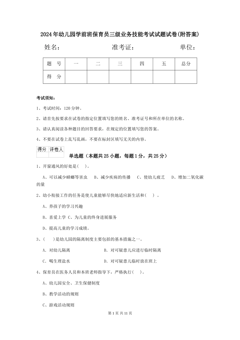 2024年幼儿园学前班保育员三级业务技能考试试题试卷(附答案)_第1页