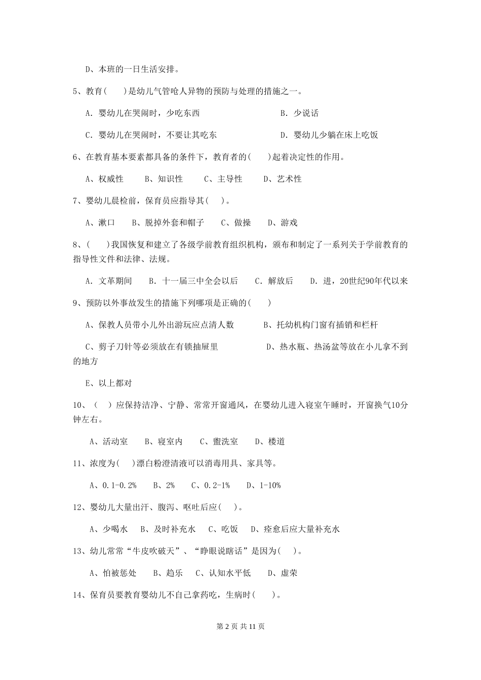 2024年幼儿园学前班保育员三级业务技能考试试题试卷(附答案)_第2页