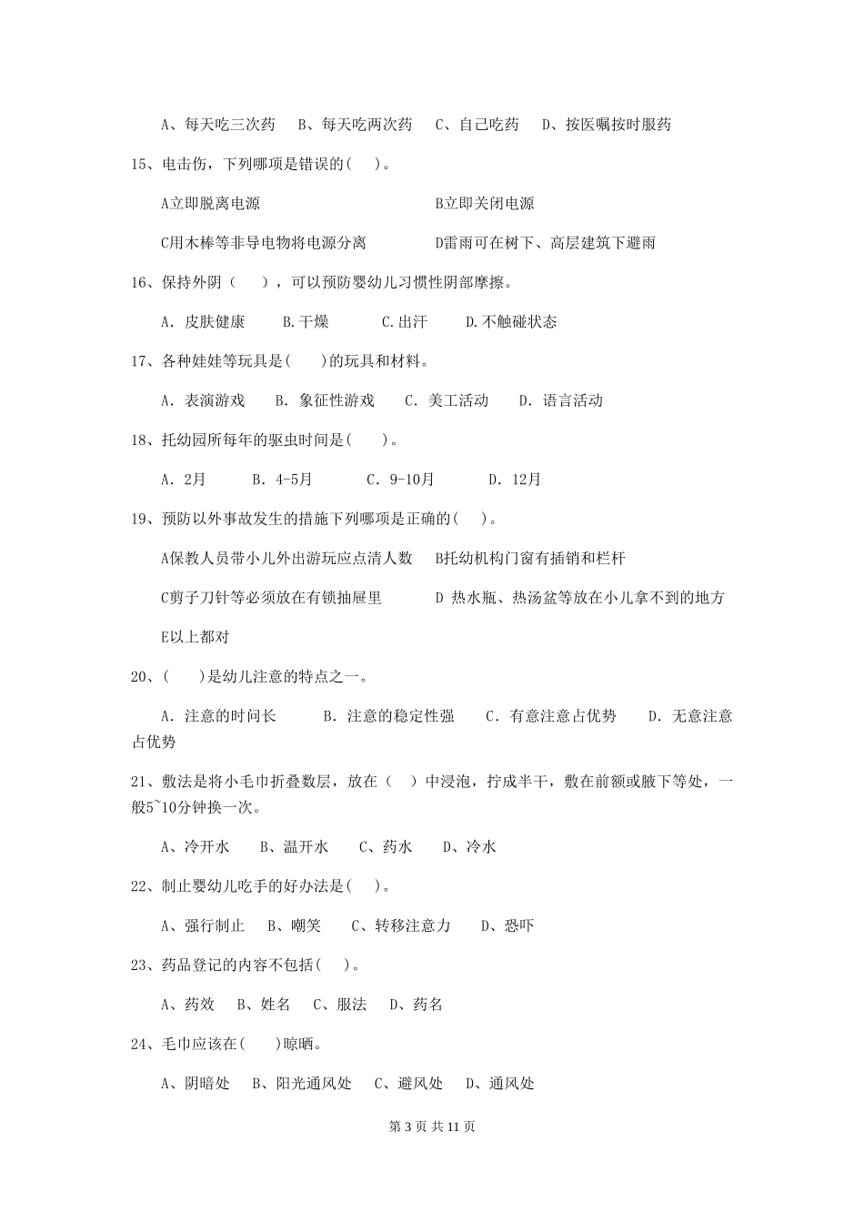 2024年幼儿园学前班保育员三级业务技能考试试题试卷(附答案)_第3页