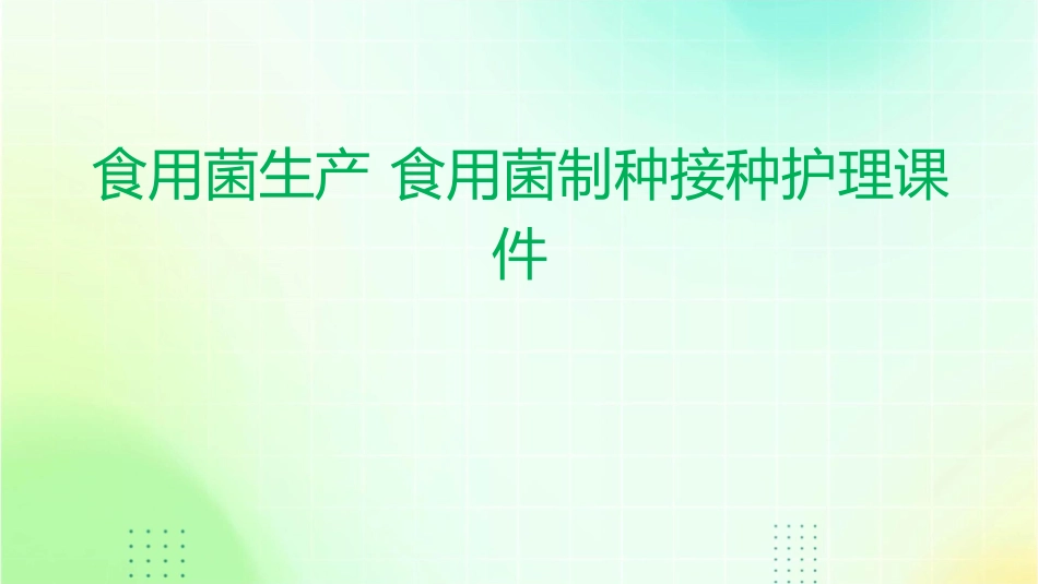 食用菌生产 食用菌制种接种护理课件_第1页