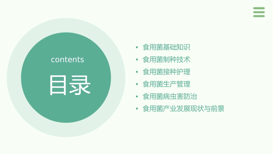 食用菌生产 食用菌制种接种护理课件_第2页