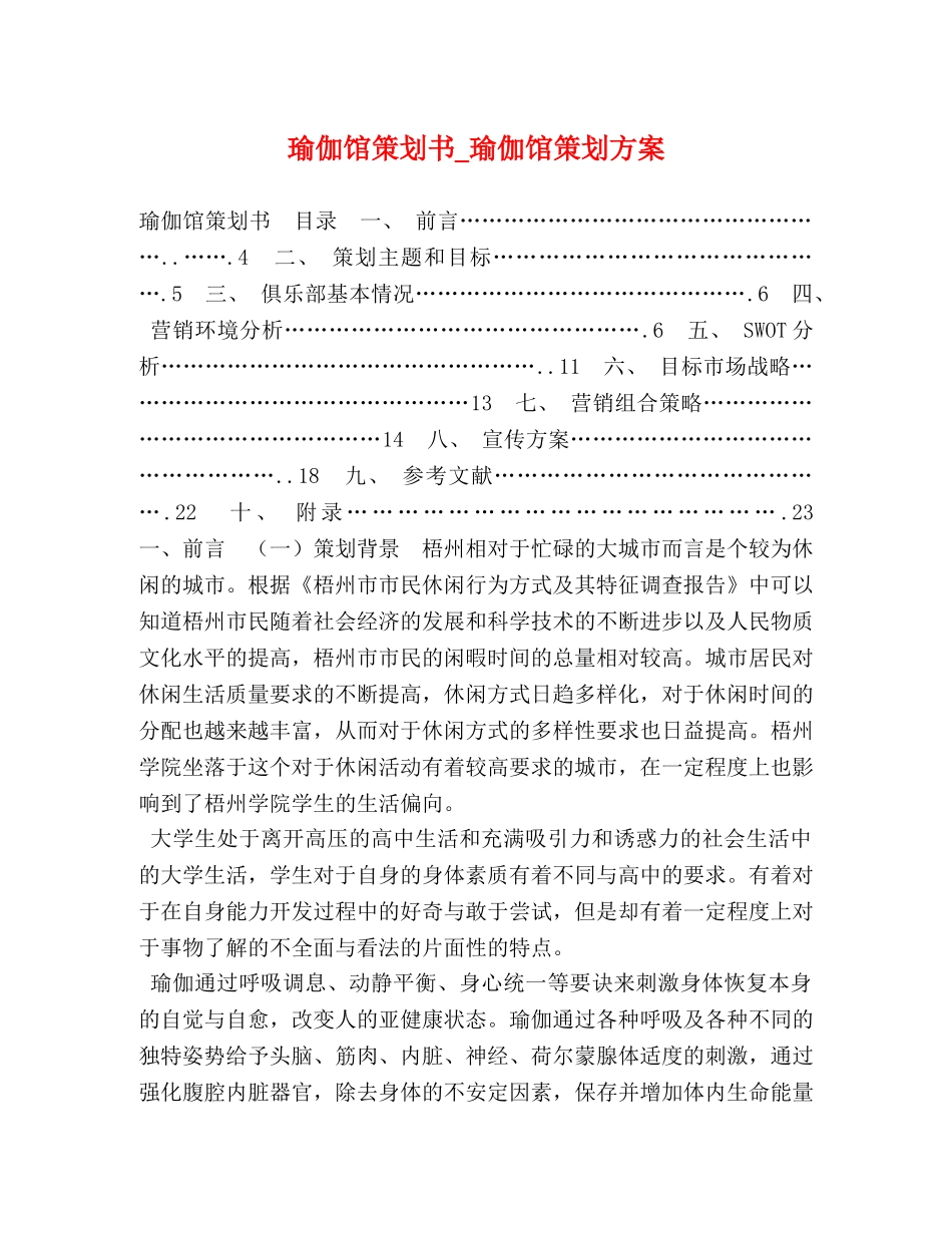 瑜伽馆策划书_瑜伽馆策划方案 _第1页