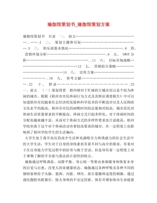 瑜伽馆策划书_瑜伽馆策划方案 