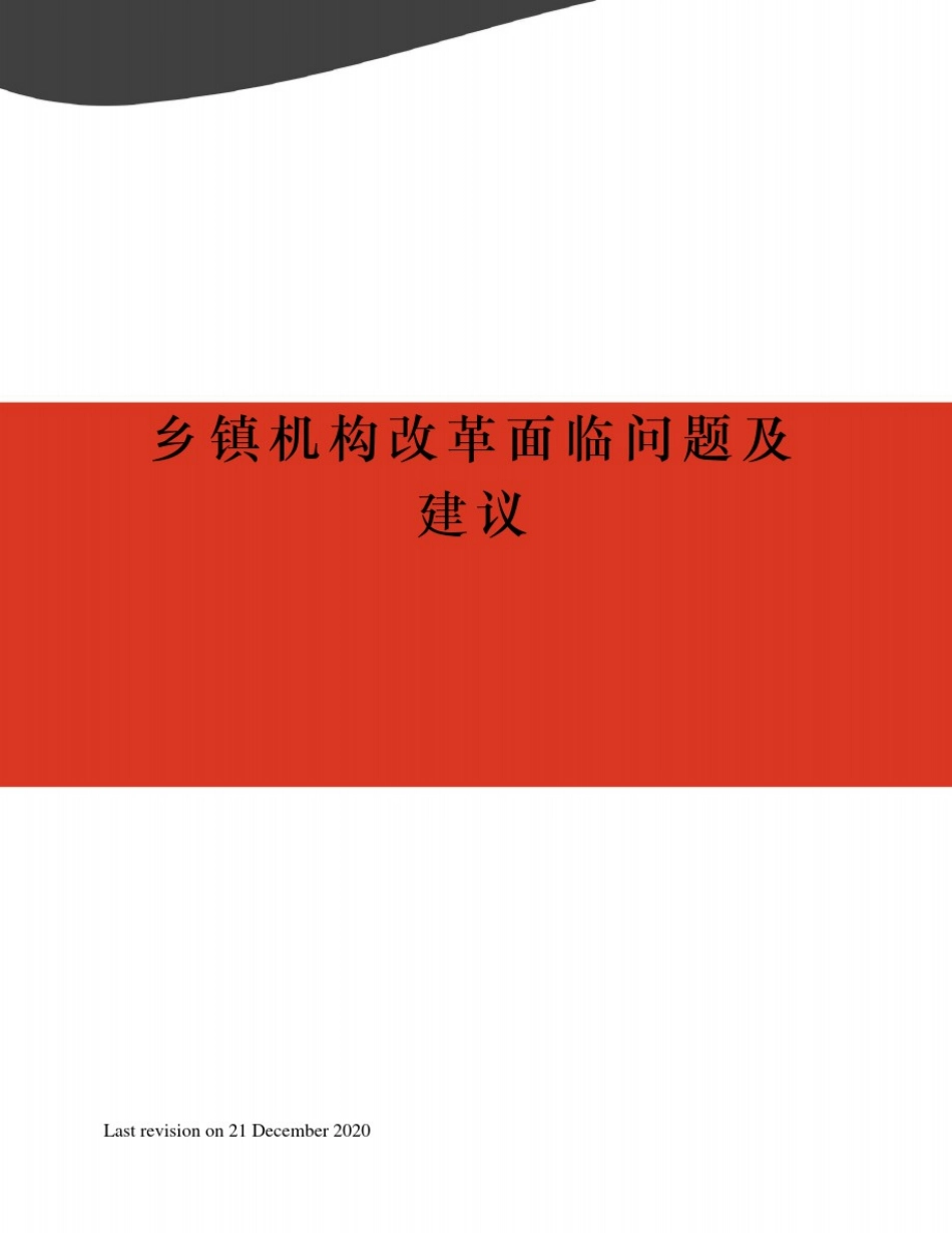 乡镇机构改革面临问题及建议_第1页