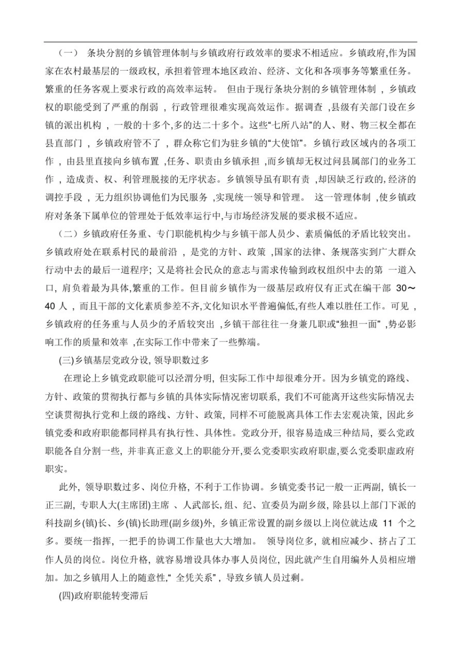 乡镇机构改革面临问题及建议_第2页