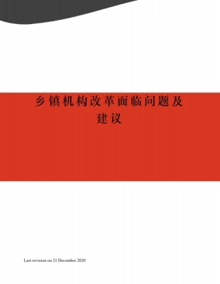 乡镇机构改革面临问题及建议