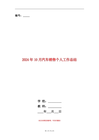 2024年10月汽车销售个人工作总结【新版】