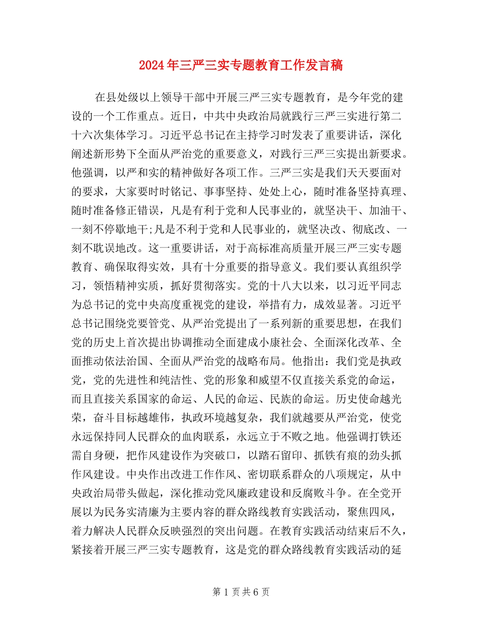 2024年三严三实专题教育工作发言稿_第1页