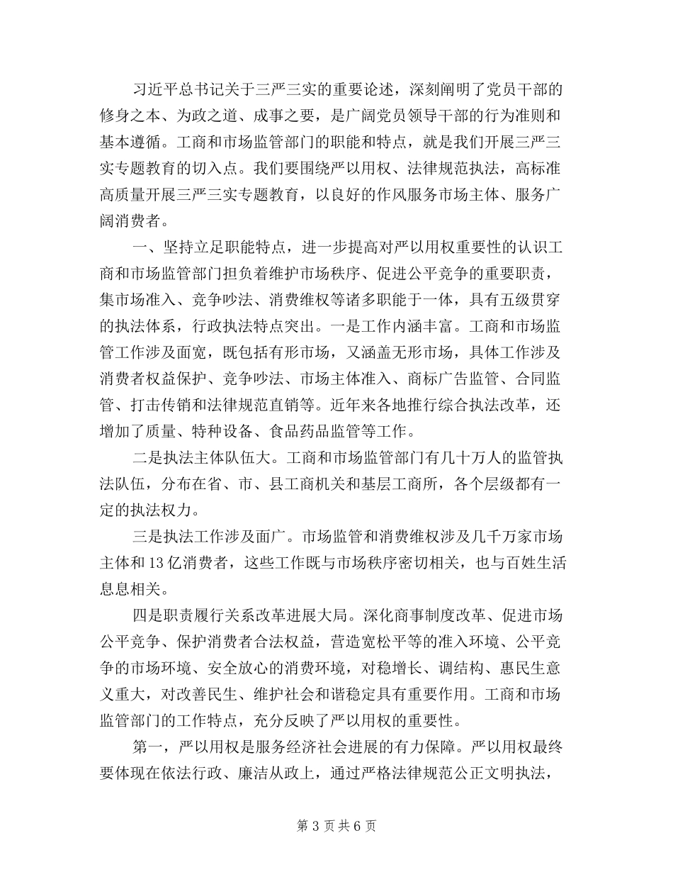 2024年三严三实专题教育工作发言稿_第3页