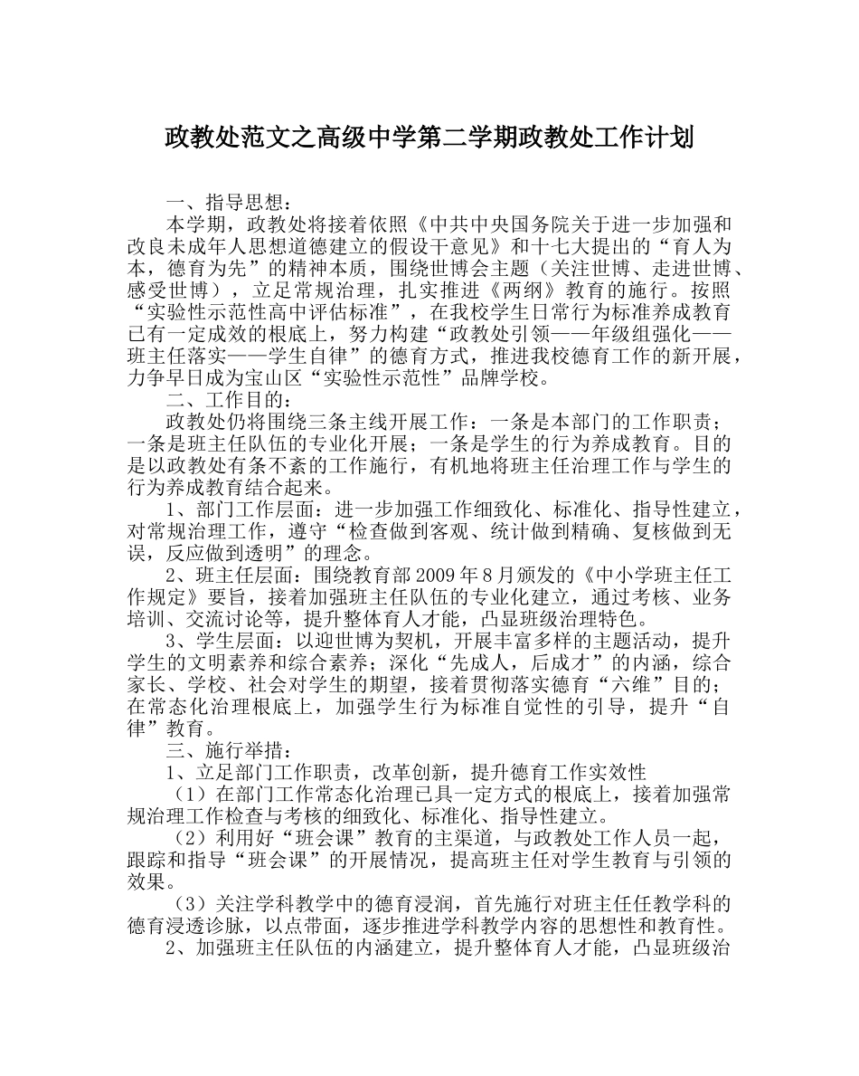 政教处范文高级第二学期政教处工作计划 _第1页